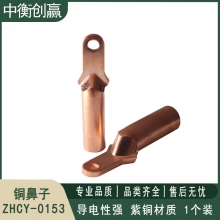 铜鼻子 中衡创赢 ZHCY-0153