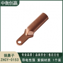 铜鼻子 中衡创赢 ZHCY-0153